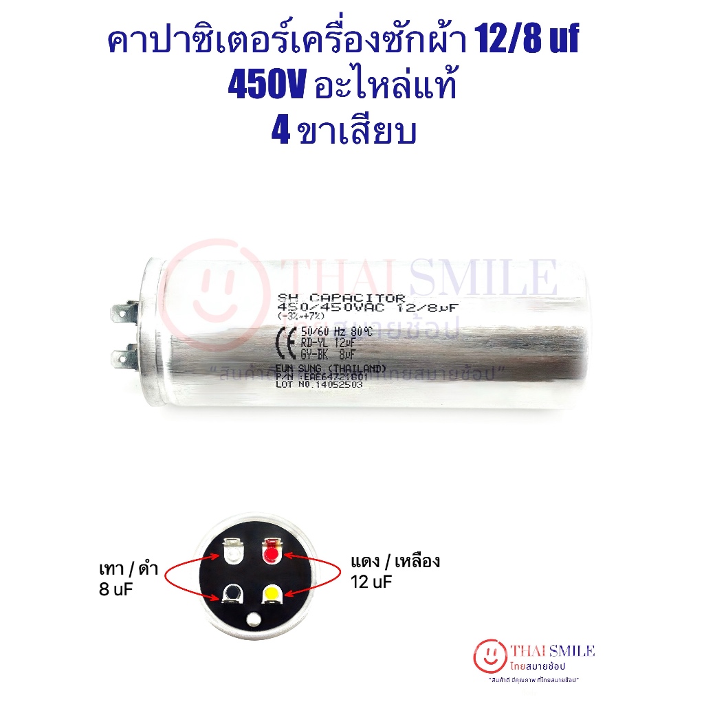 คาปาซิเตอร์เครื่องซักผ้า 12/8 uf 450V (แท้) 4 ขา