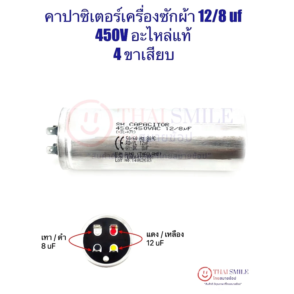 คาปาซิเตอร์เครื่องซักผ้า 12/8 uf 450V (แท้) 4 ขา