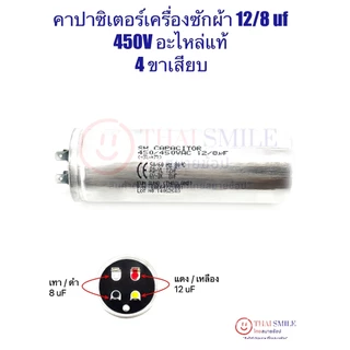 คาปาซิเตอร์เครื่องซักผ้า 12/8 uf 450V (แท้) 4 ขา