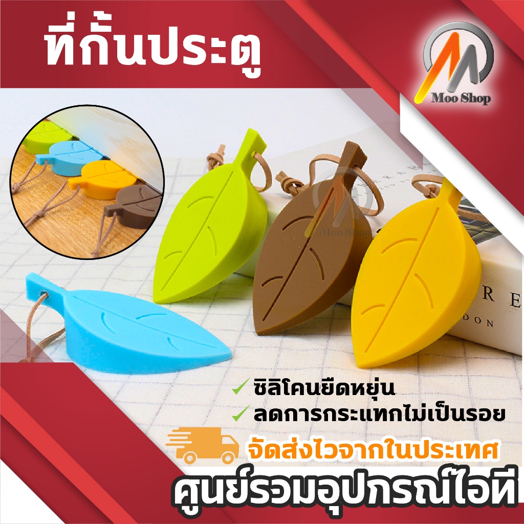 ที่กั้นประตู ซิลิโคนรูปใบไม้ กันกระแทก พื้นไม่เป็นรอย ประตูไม่ปิดเอง Door Stopper มีหลายสีให้เลือก