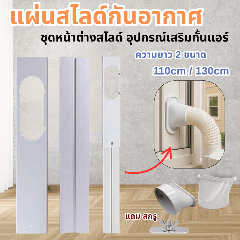 ชุดหน้าต่างสไลด์ แผ่นสไลด์กันอากาศ แอร์เคลื่อนที่ อุปกรณ์เสริมหน้าต่าง/ประตู กั้นแอร์ อะไหล่แอร์ แถมสกรู