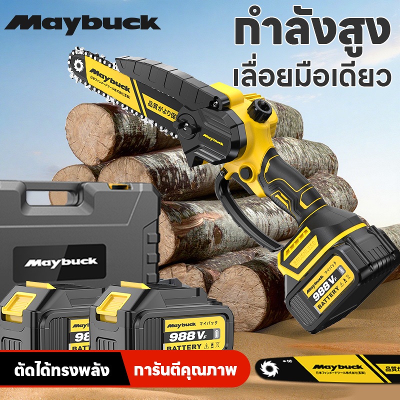 💥ไม้ตัดได้ 30ซม💥Maybuck เลื่อยไฟฟ้าแบต 6นิ้ว 98/988VF เลื่อยโซ่ไร้สาย เลื่อยโซ่ไฟฟ้า เลื่อยไฟฟ้าไร้ส