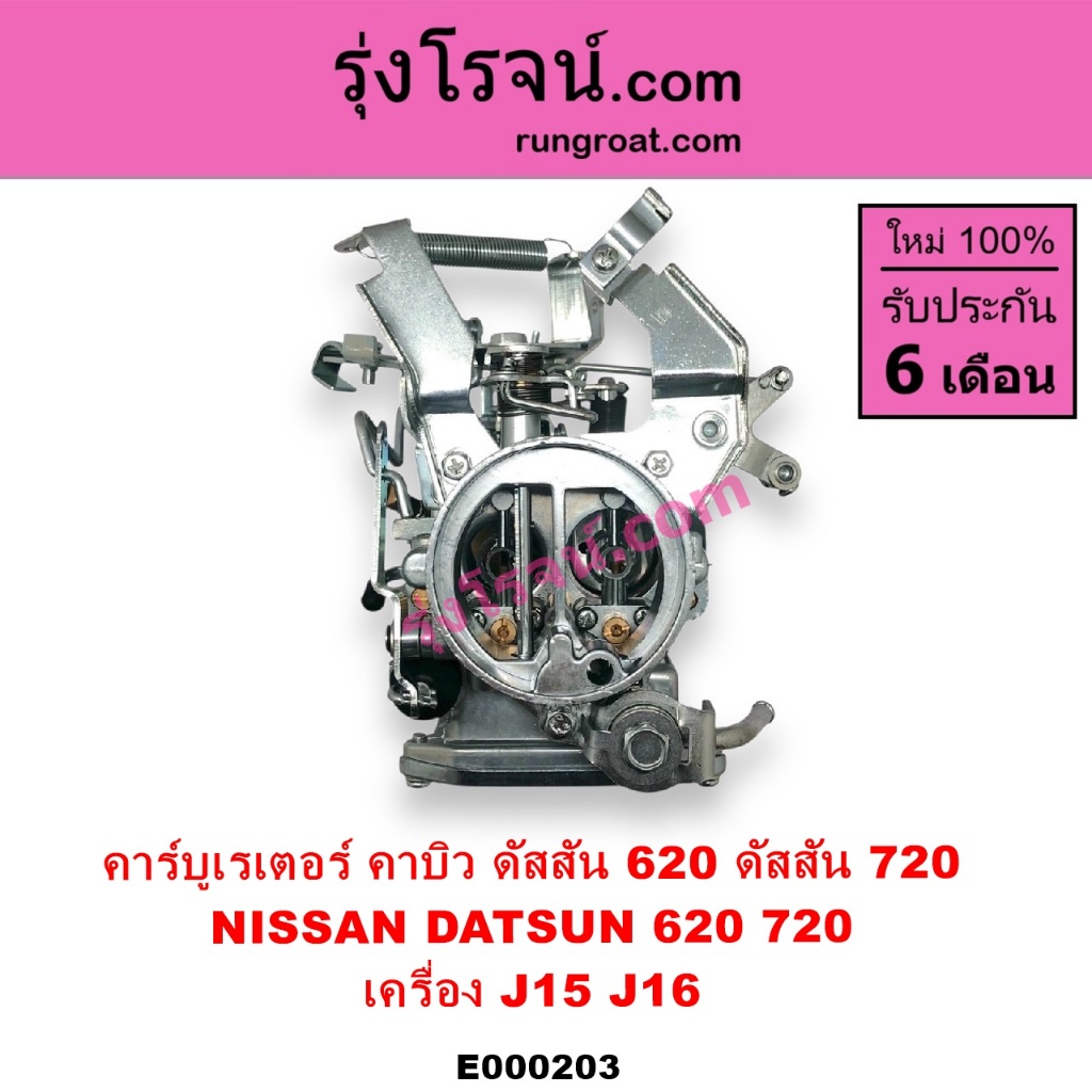 E000203 คาบู นิสสัน J15 คาบู นิสสัน J16 NISSAN J15 J16 ดัสสัน 620 ดัสสัน 720 คาบิว คาบูเรเตอร์นิสสัน