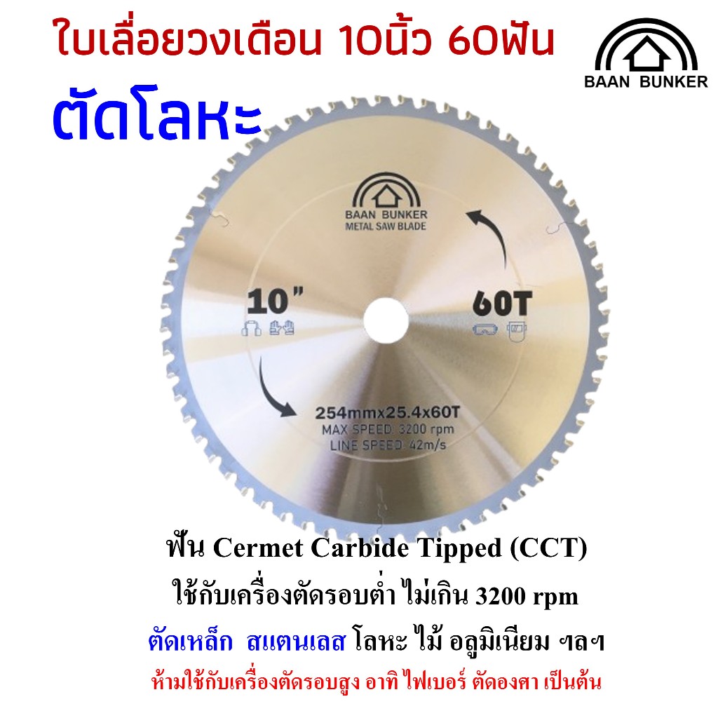 ใบเลื่อยวงเดือน ตัดเหล็ก ตัดสแตนเลส 10 นิ้ว 60ฟัน 254มม (max. speed 2200rpm) Baan Bunker สต็อกไทย