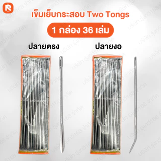 เข็มเย็บกระสอบปลายงอ Two Tongs (36 เล่ม ) ปลาย งอ -ตรง เข็ม เย็บกระสอบ MTT