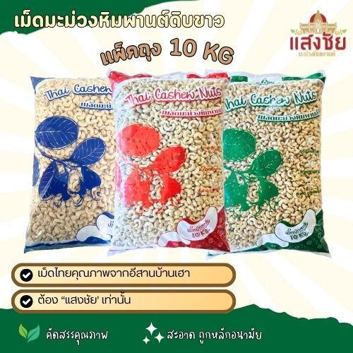 เม็ดมะม่วงหิมพานต์ ดิบขาว (ยังไม่ได้ปรุงสุก) ขนาด 10 kg