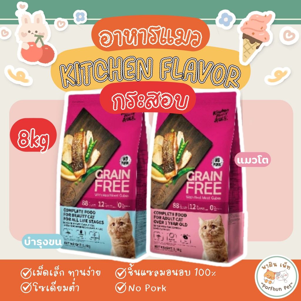 Kitchen Flavor Grain free Cat Food อาหารสำหรับแมวทุกช่วงวัย คิทเช่น เฟลเวอร์ ขนาด 8kg. [ กระสอบ ]