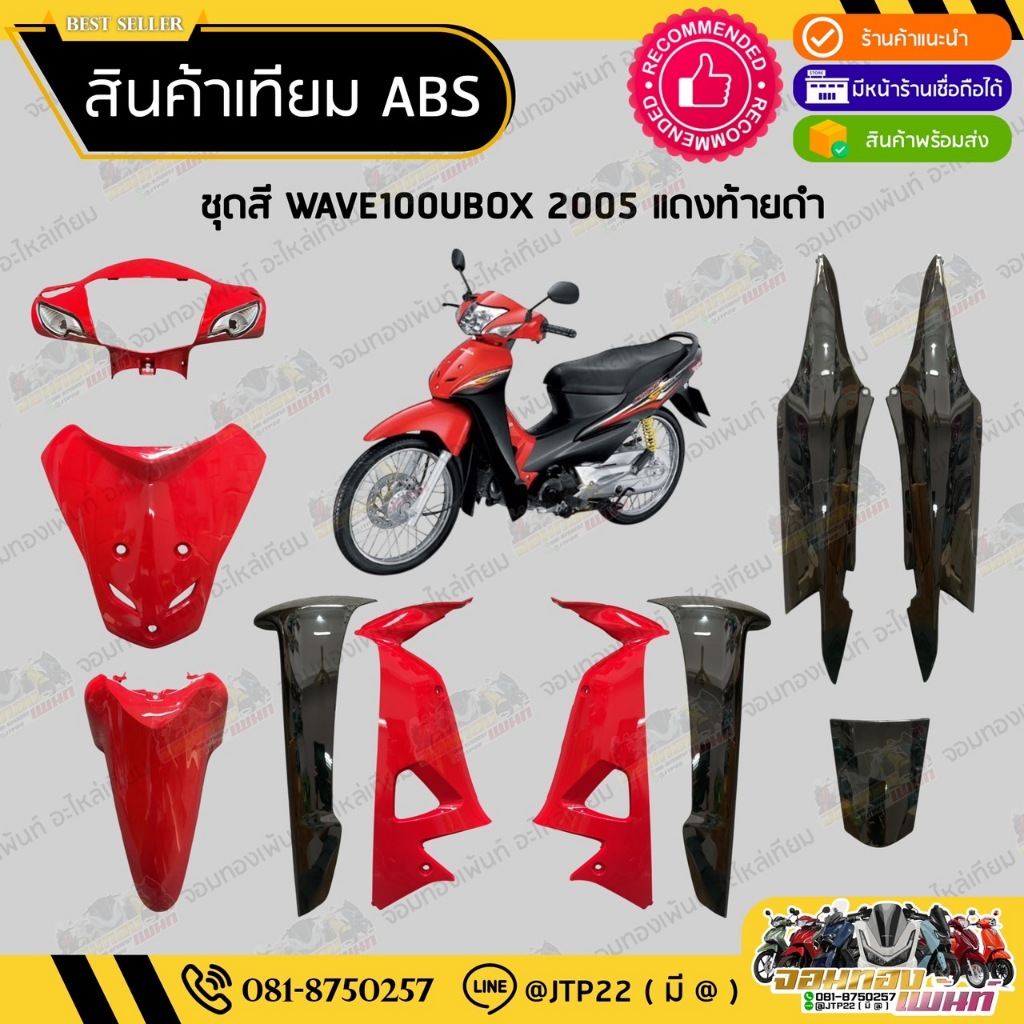 [ แยกชิ้น ] ชุดสีเวฟ100UBOX WAVE100ยูบล็อก  สีแดงดำงานเทียมABS / เวฟ100ยูบล็อกแดงท้ายดำ – โปรปัง