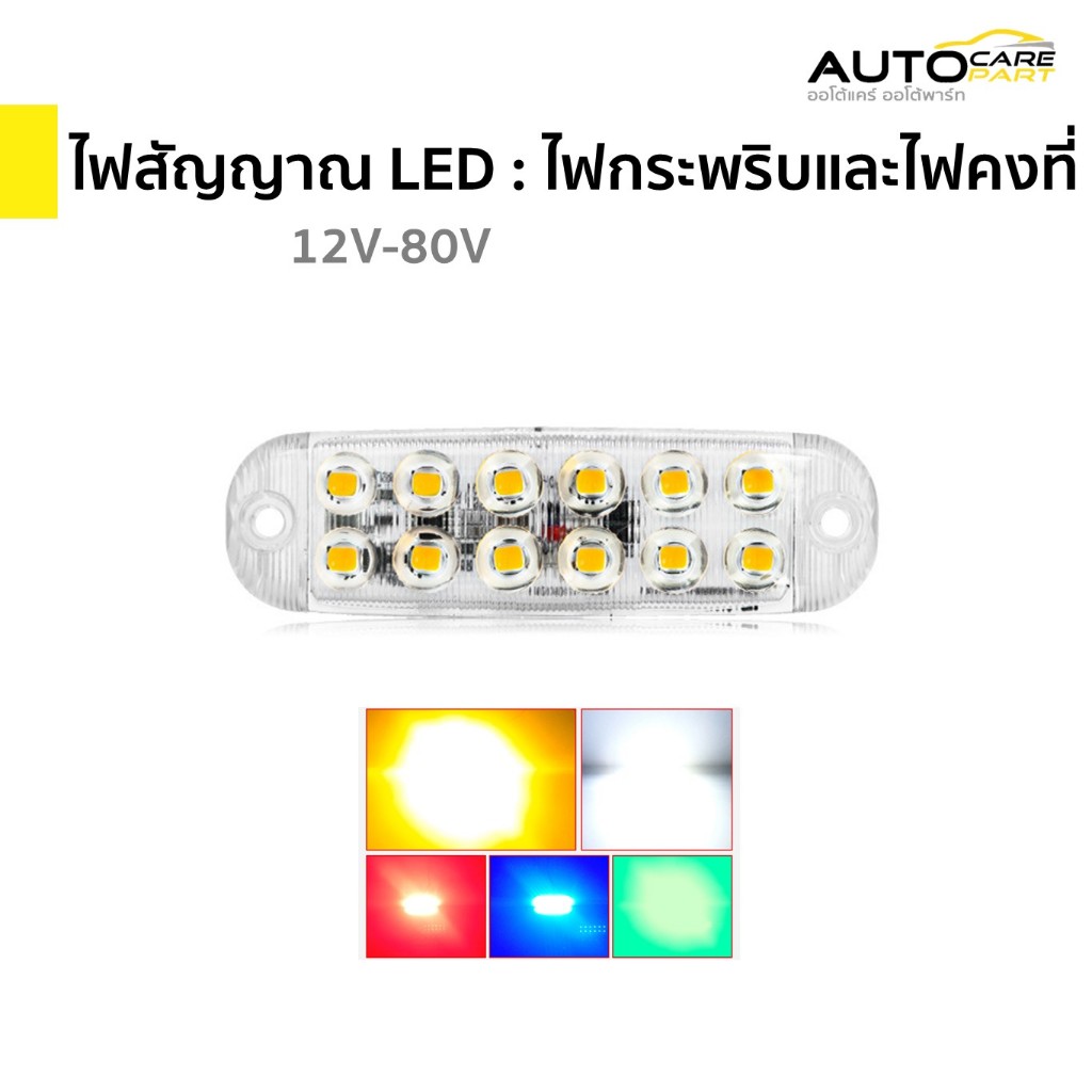 ส่งจากไทย ไฟแฟลช ไฟกระพริบ ไฟสัญญาณ 12 LED ใช้ได้ 2 แบบ ไฟกระพริบและไฟคงที่ 12V – 80V