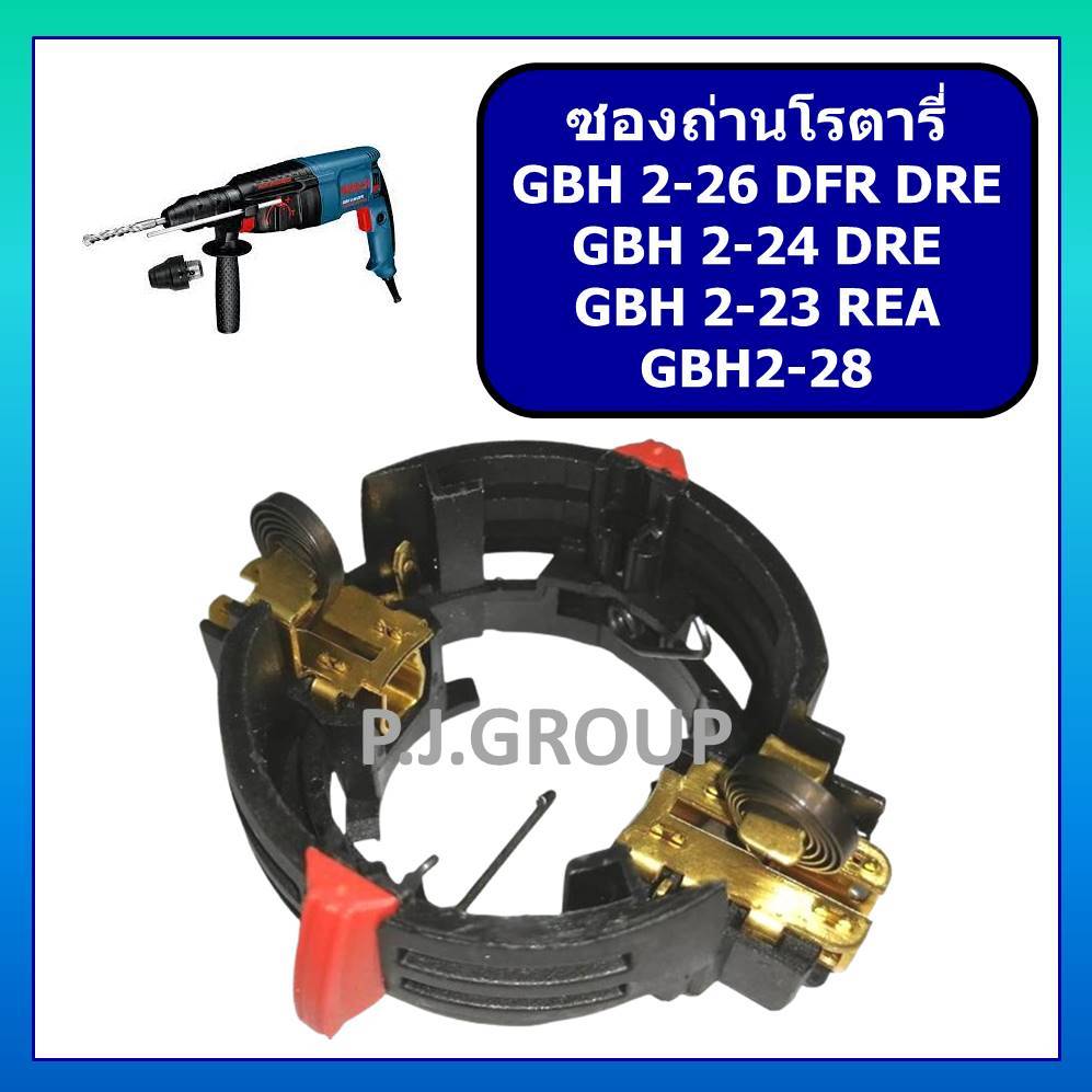 ซองถ่านสว่านโรตารี่ GBH2-26DFR ซองถ่าน GBH2-26DRE BOSCH ซองถ่าน GBH2-26DFR ซองถ่านสว่าน GBH2-24DRE