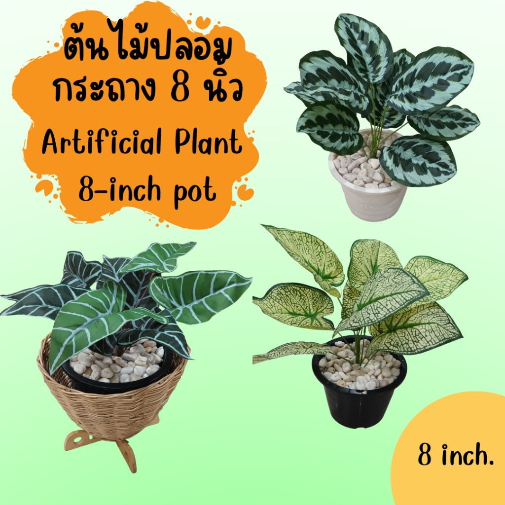 ต้นไม้ปลอมกระถาง8นิ้ว Artificial plant in an 8-inch pot.