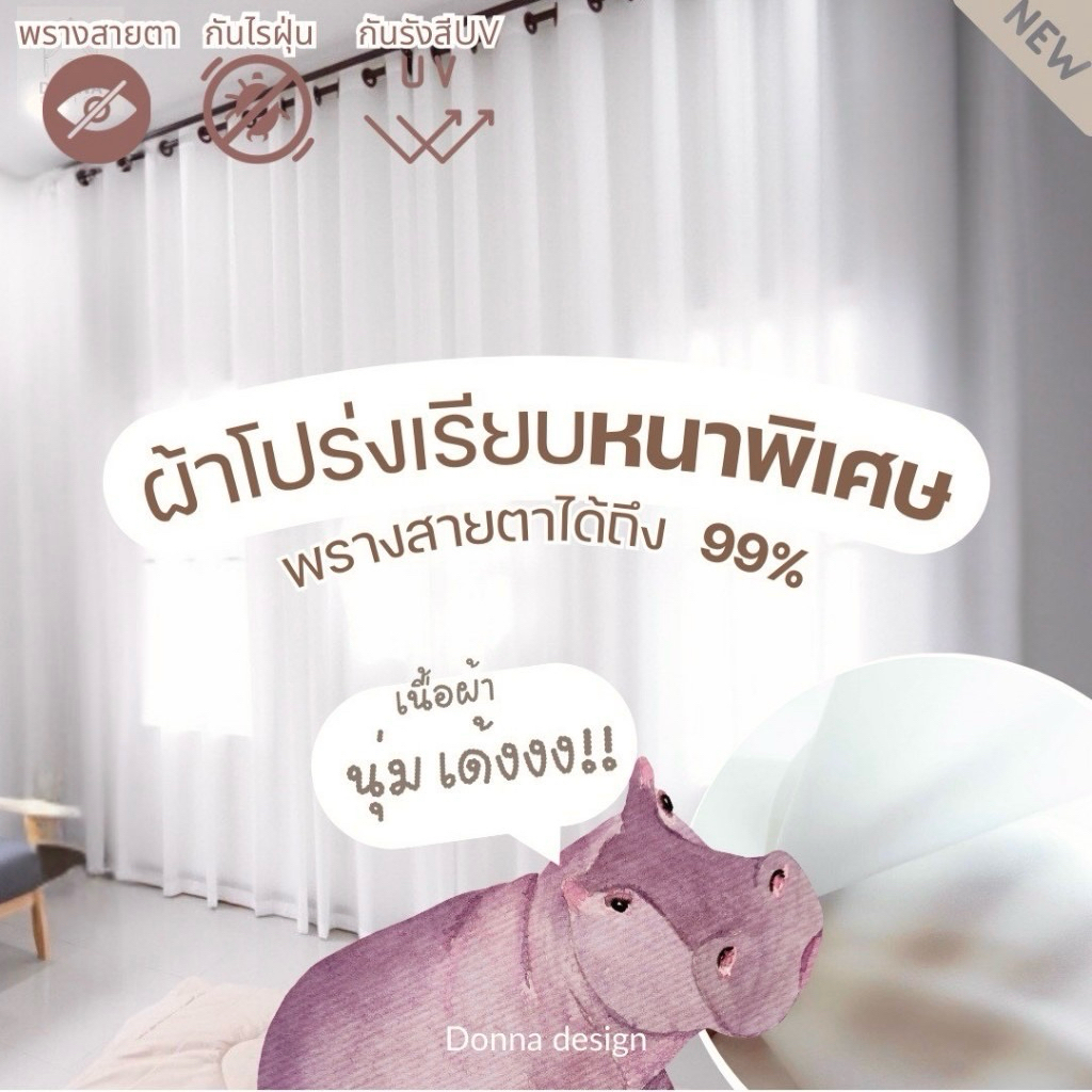 ผ้าม่านโปร่งเรียบ หนาพิเศษ สีขาวนวล พรางสายตา99% เลือกสีตาไก่ฟรี (แถมสายรวบ+โซ่ถ่วง)
