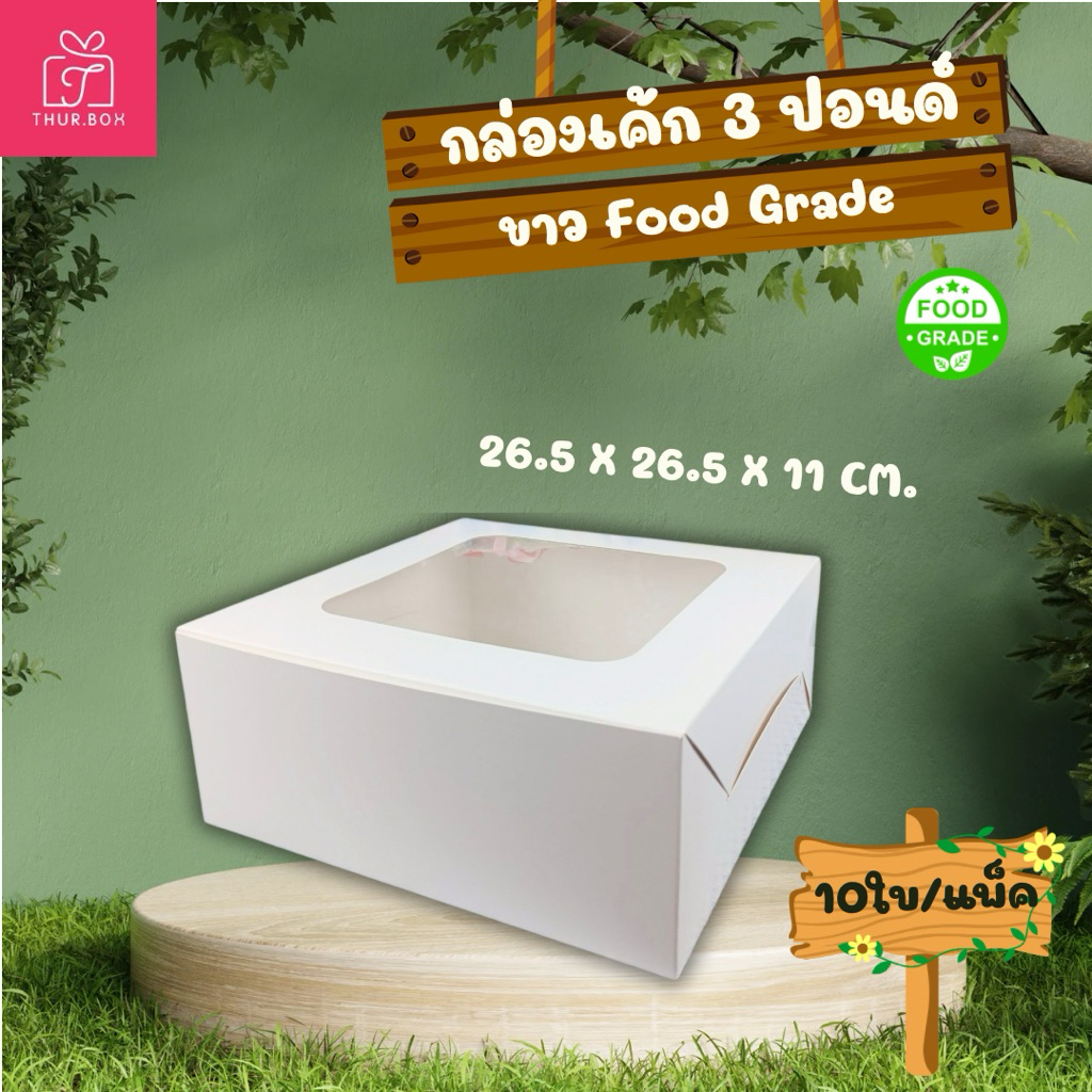 กล่องเค้ก 3 ปอนด์ ขาว Food Grade(10ใบ/แพ็ค)