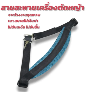 สายสะพายเดี่ยว​เครื่องตัด​หญ้า​ แบบโฟม​ยาง​ ไม่ซับเหงื่อไม่เจ็บบ่าอย่างดี