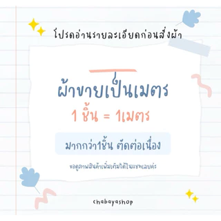 ผ้าคอตตอน100% มีหลายหน้ากว้าง ผ้านำเข้า เนื้อดีนิ่มลื่น ผ้าวัดขายเป็นเมตร พร้อมส่ง