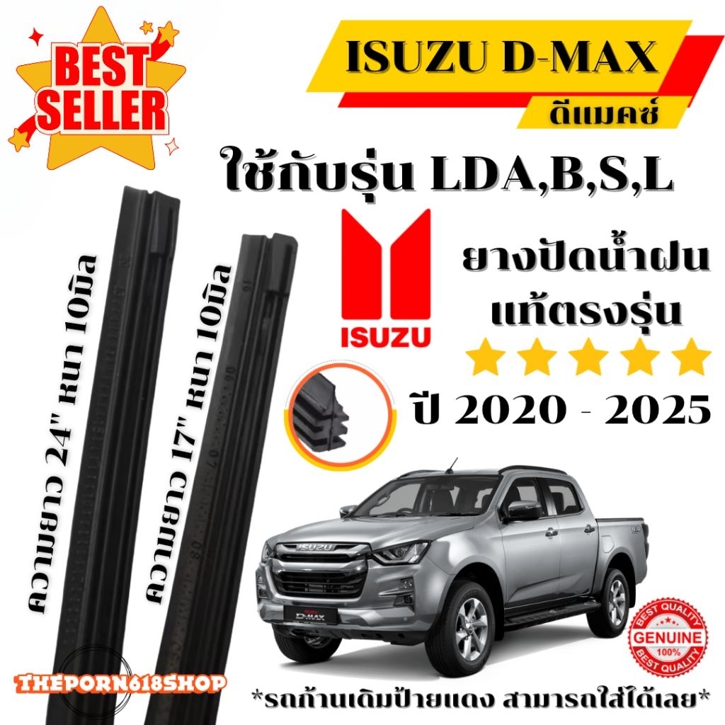 ยางปัดน้ำฝนแท้ ตรงรุ่น 1 คู่ ซ้าย-ขวา ISUZU D-MAX ปี 2020-2025 ก้านเดิมป้ายแดงใส่ได้เลยค่ะ