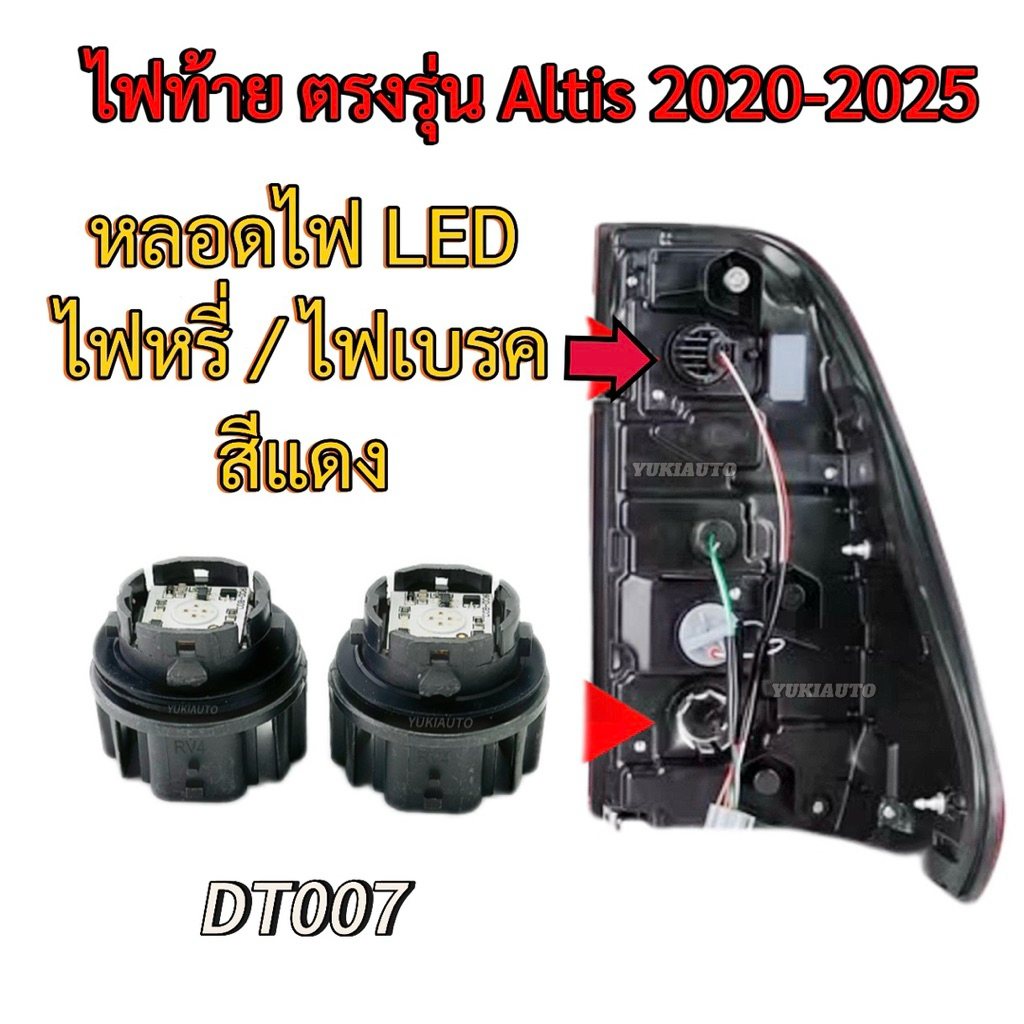 ใหม่ล่าสุด! หลอดไฟLED ไฟท้าย ไฟเบรค ไฟถอย DT007/DT018 สำหรับTOYOTA Altis 2020-2025