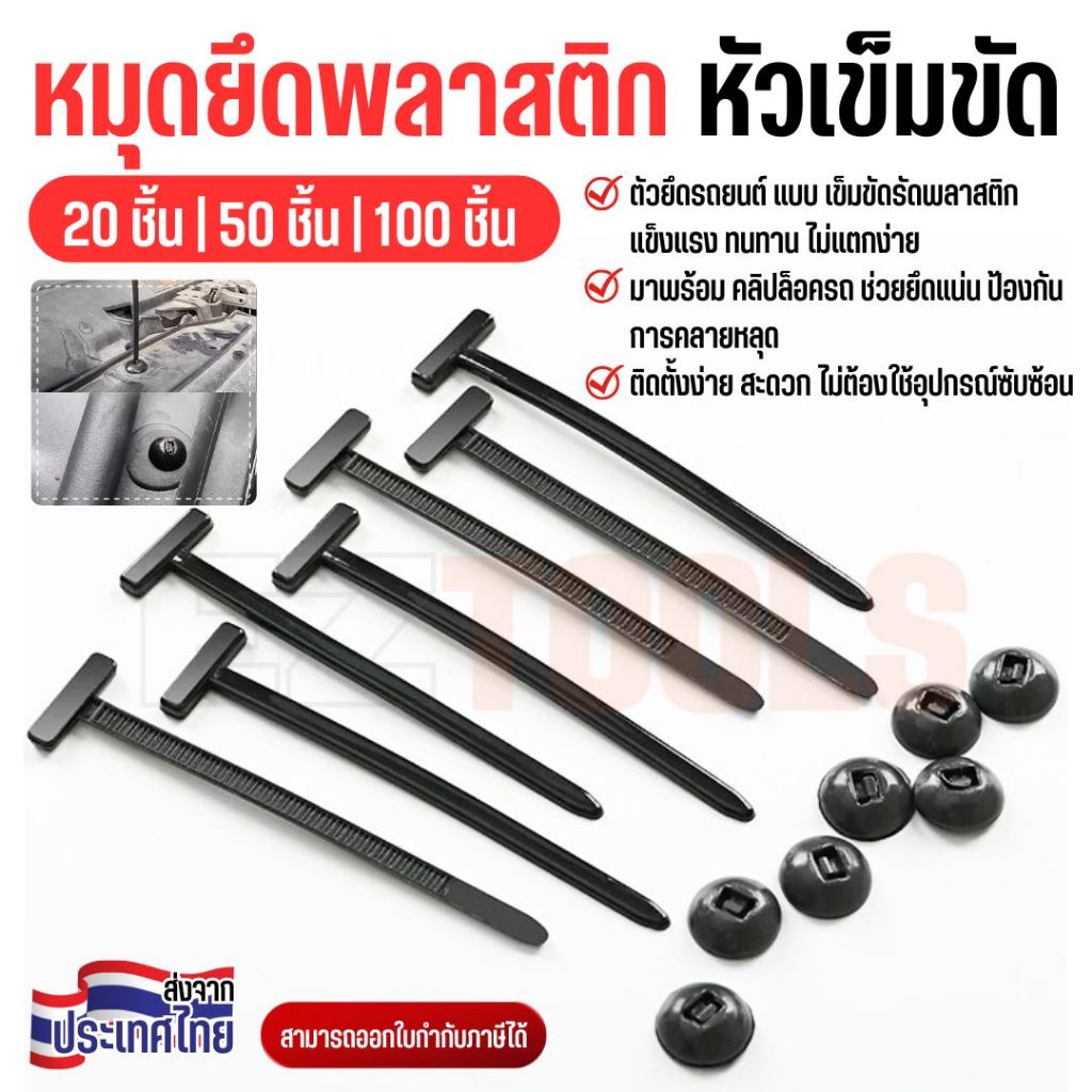 หมุดยึดพลาสติกแบบรัด ใช้กับรถยนต์ แผงบังโคลน แผงใต้ท้อง กันกระแทก ตัวล็อครถยนต์ พร้อมเข็มขัดรัด