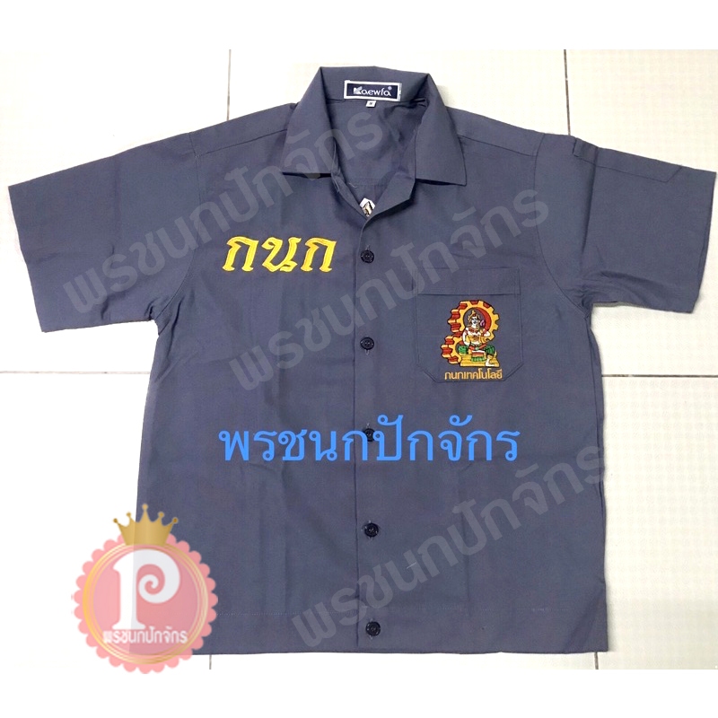 เสื้อช็อปกนกอาชีวะ สีเทา/กรมท่า (ปักด้านหน้า)