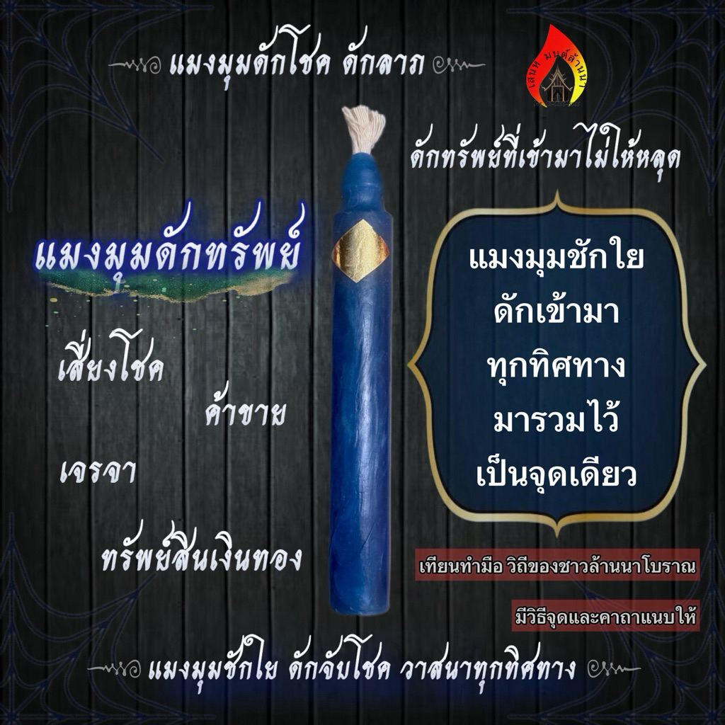 เทียนบูชาแมงมุมดักทรัพย์