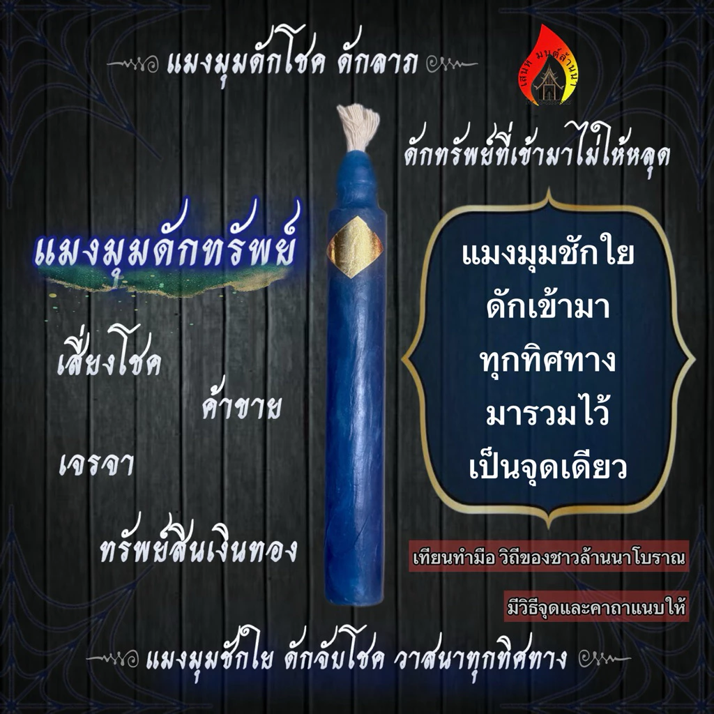 เทียนบูชาแมงมุมดักทรัพย์