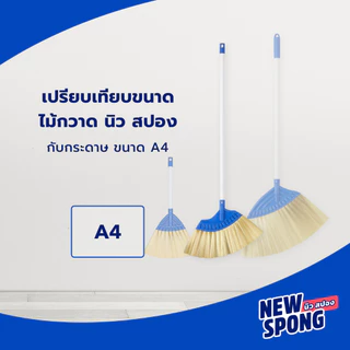 ไม้กวาดขนไนลอนกลาง New spong (นิว สปอง) | ไม้กวาดทนทาน ใช้ได้ทั้งพื้นเปียกและพื้นแห้ง