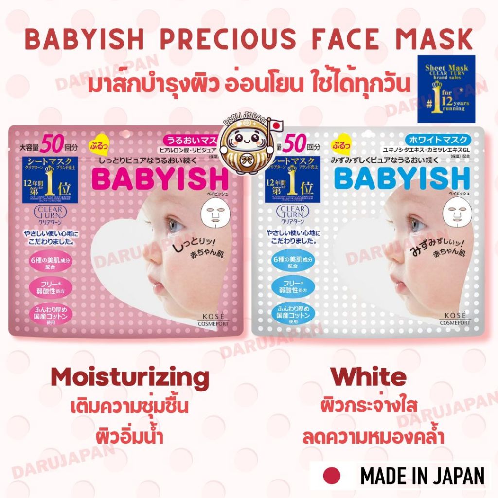ญี่ปุ่น💯 Kose Clear Turn Babyish Precious Mask มาส์กหน้า บำรุงผิวอ่อนโยน ใช้ได้ทุกวัน ขนาด50แผ่น