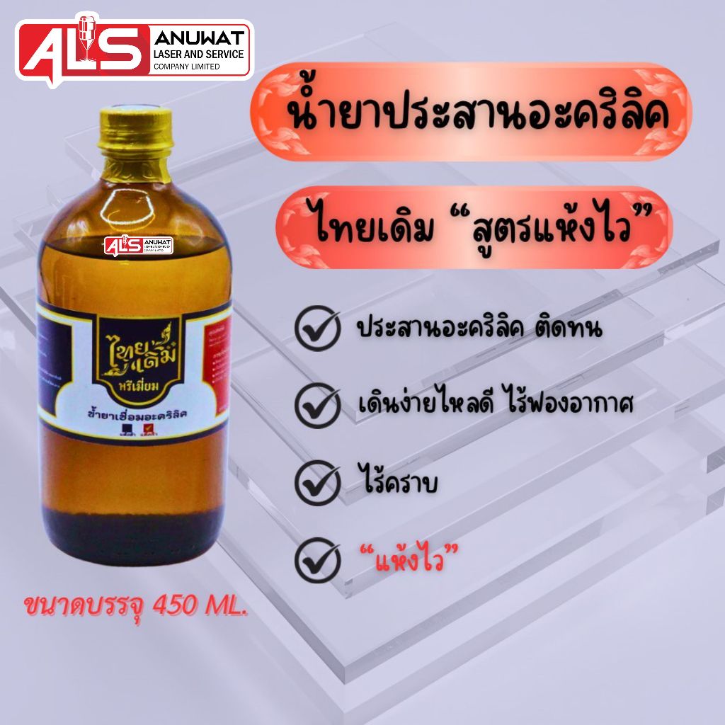 น้ำยาประสานอะคริลิค ไทยเดิม ชนิดแห้งไว และแห้งช้า ไร้คราบ