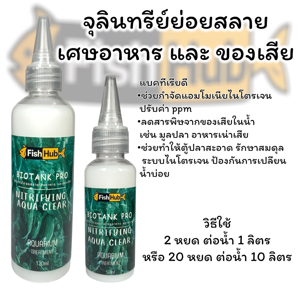 Fish Hub จุลินทรีย์ย่อยสลายของเสีย และ เศษอาหาร