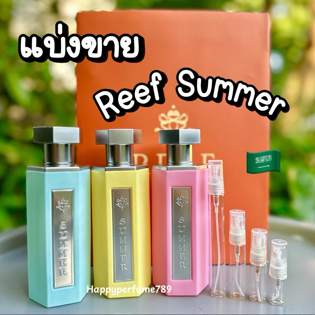 Reef Summer แบ่งขายน้ำหอมซาอุของแท้ 2ml,5ml,10ml