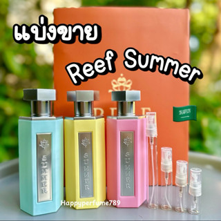 Reef Summer แบ่งขายน้ำหอมซาอุของแท้ 2ml,5ml,10ml