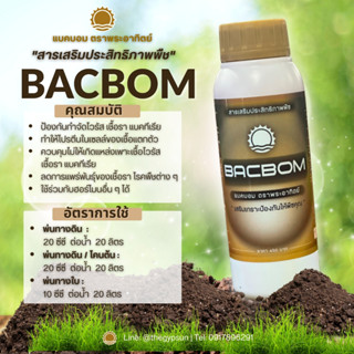 👍 แบคบอม ฆ่าเชื้อโรค ปราบเชื้อรา สู้แบคทีเรีย เสริมเกราะป้อง…