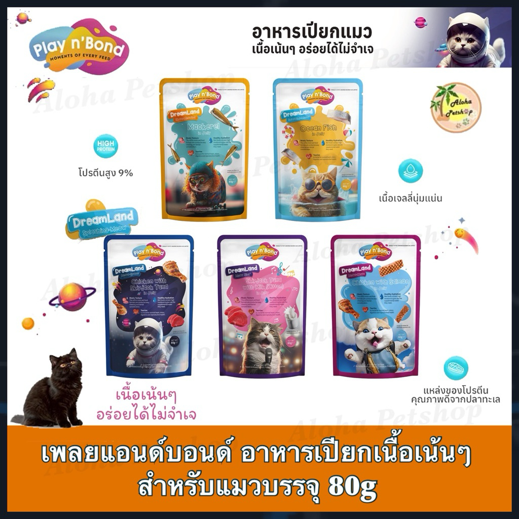 Play n’Bond Cat Pouch in Jelly ❤️  เพลยแอนด์บอนด์ อาหารเปียกเนื้อเน้นๆในเยลลี่สำหรับแมวโตบรรจุ 80g