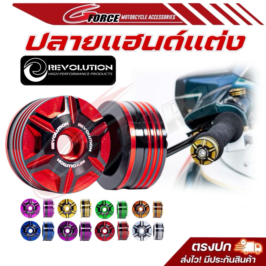 ปลายแฮนด์ Revolution  สำหรับ GIORNO / FORZA350 / XMAX300 / PG-1 ทั่วไป ทูโทนV.2 CNC