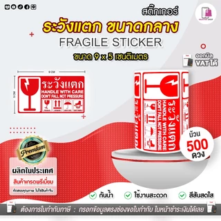 รวมสติกเกอร์ ระวังแตก Fragile 9x5 CM |100 ดวง| กันแตก ห้ามโยน ส่งด่วน วางตั้งขึ้น ถ่ายวิดีโอ ต้นไม้