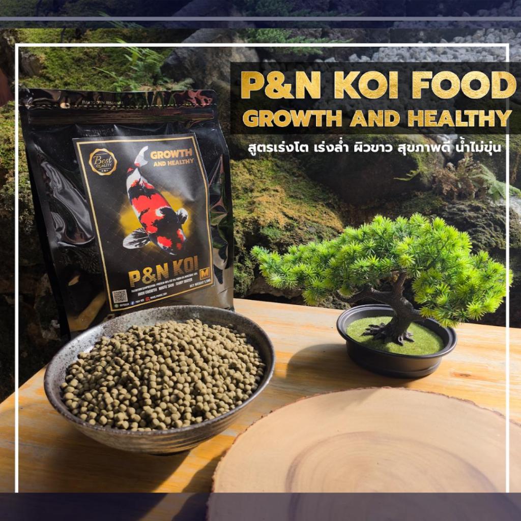 P&N KOI FOOD Growth And Healthy ขนาด 1.5 Kg และ 5 Kg