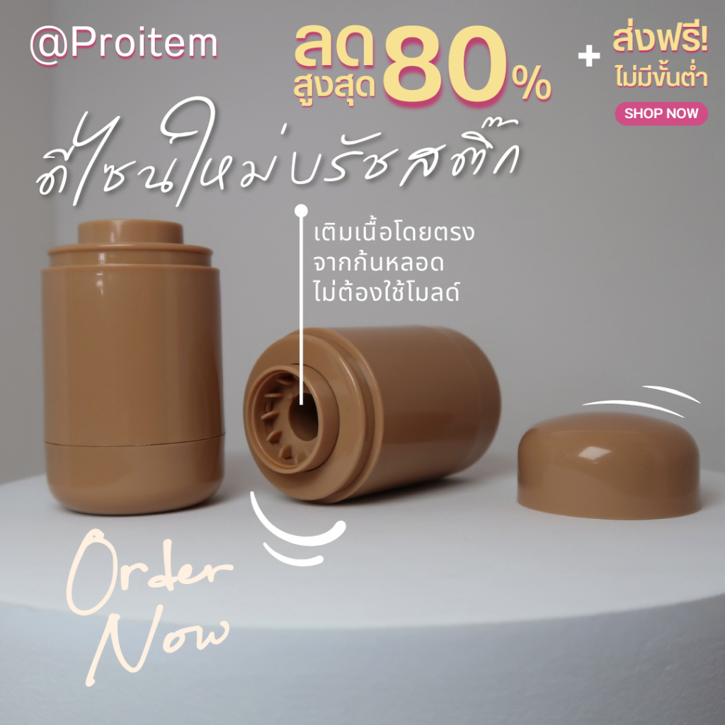 หลอดบรัชใหม่ ใส่บรัชออน 5.3 g ใส่คอนซีลเลอร์ เหมาะกับงานแบรนด์ หรืองาน DIY ราคาส่งจากโรงงาน ออกใบกำก