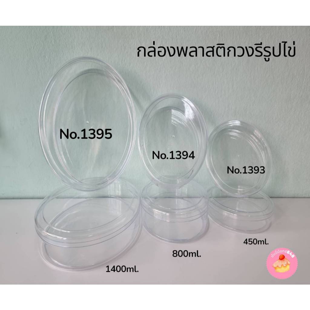 กล่องพลาสติกวงรีรูปไข่ กล่องวงรีใส้วุ้น เค้ก คุ้กกี้ กล่องเค้กพวงมาลัย ปีใหม่