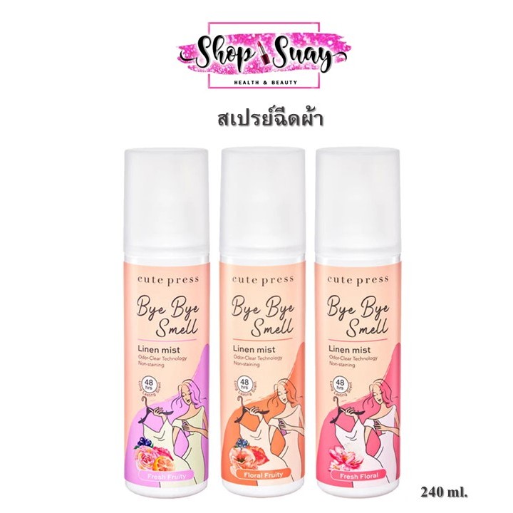 Cute press คิวท์เพรส สเปรย์ฉีดผ้าหอม Bye Bye Smell Linen Mist บ๊าย บาย สเม็ล ลินิน มิสท์ 240 ml.