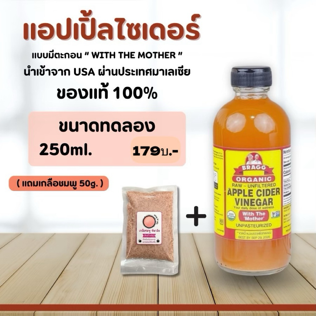 Acv น้ำแอปเปิ้ลไซเดอร์ 250ml. ฟรีเกลือชมพู50g.(ขวดแบ่งบรรจุให้ลูกค้าทดลอง)