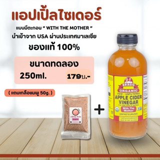 Acv น้ำแอปเปิ้ลไซเดอร์ 250ml. ฟรีเกลือชมพู50g.(ขวดแบ่งบรรจุใ…