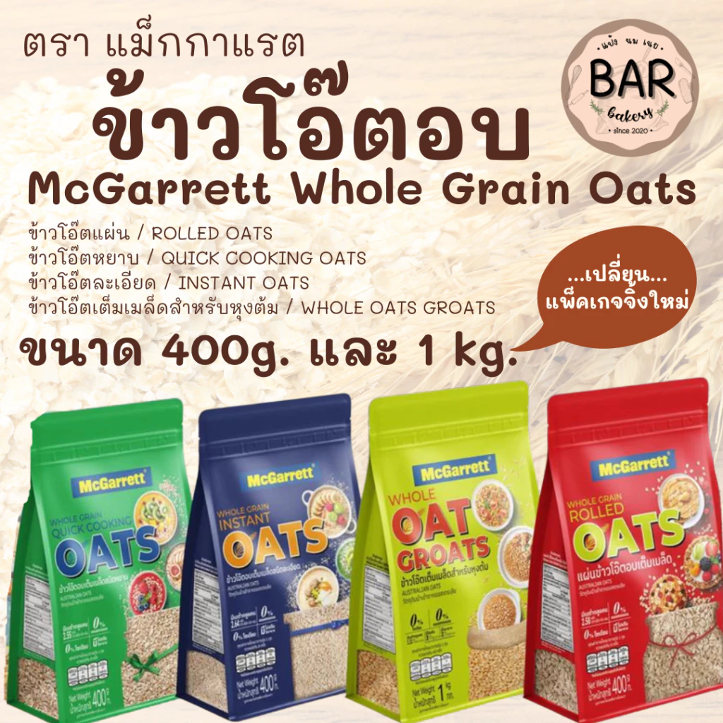 ข้าวโอ๊ตอบ ตรา แม็กกาแรต มีขนาด 400 กรัมและ 1 กิโลกรัม ข้าวโอ๊ตอย่างดี Instant Oats /Rolled Oats /Quick Cooking Oats ...
