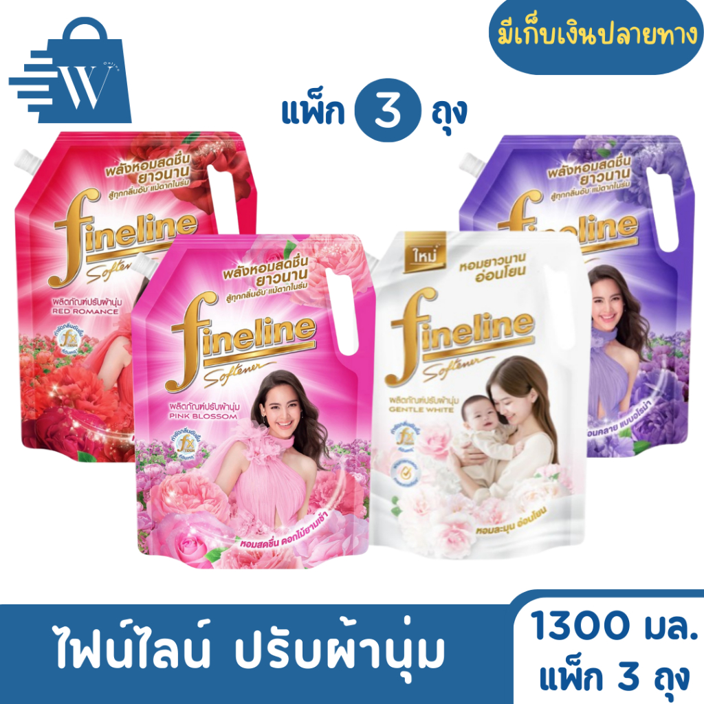 ไฟน์ไลน์ ปรับผ้านุ่ม มาตรฐาน 1300 มล. (แพ็ก 3 ถุง)