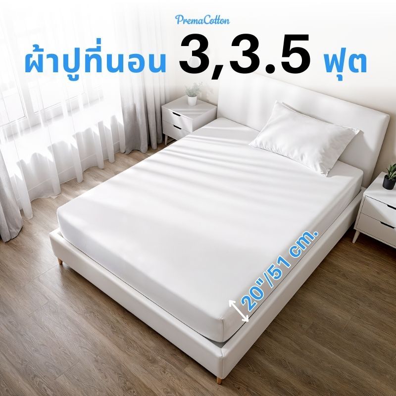 ผ้าปูที่นอนคอตตอนแท้ 100% ขนาด 3-3.5 ฟุต | รองรับที่นอนหนา 20 นิ้ว | มาตรฐาน Oeko-Tex Standard 100