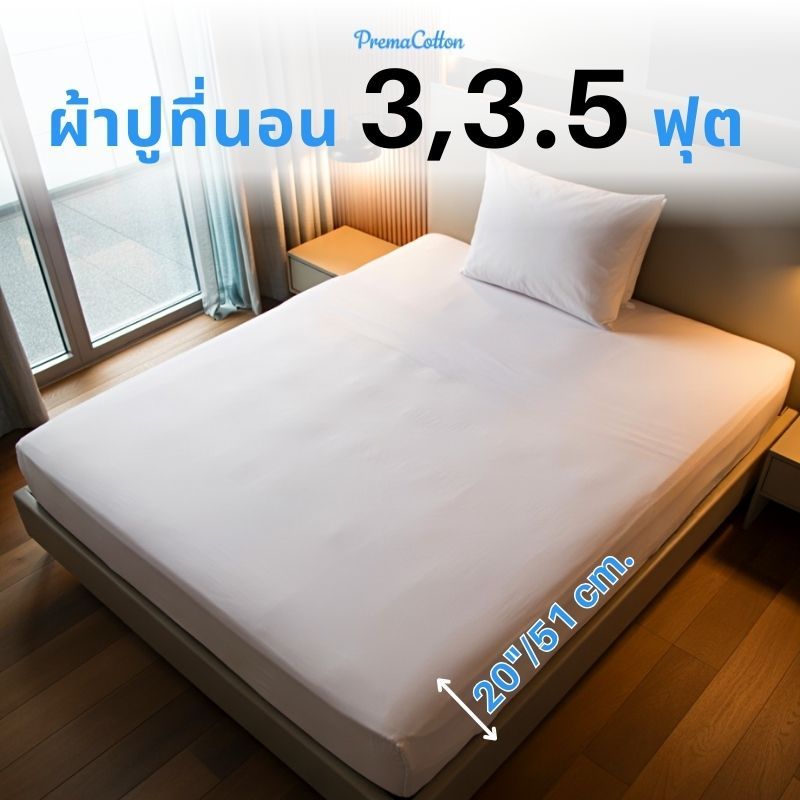 ผ้าปูที่นอนคอตตอนแท้ 100% ขนาด 3-3.5 ฟุต | รองรับที่นอนหนา 20 นิ้ว | มาตรฐาน Oeko-Tex Standard 100