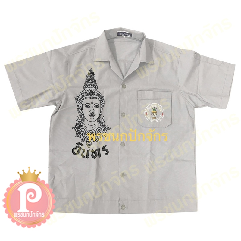 เสื้อช็อปอินทร อินทรอาชีวะ เสื้อเด็กช่าง