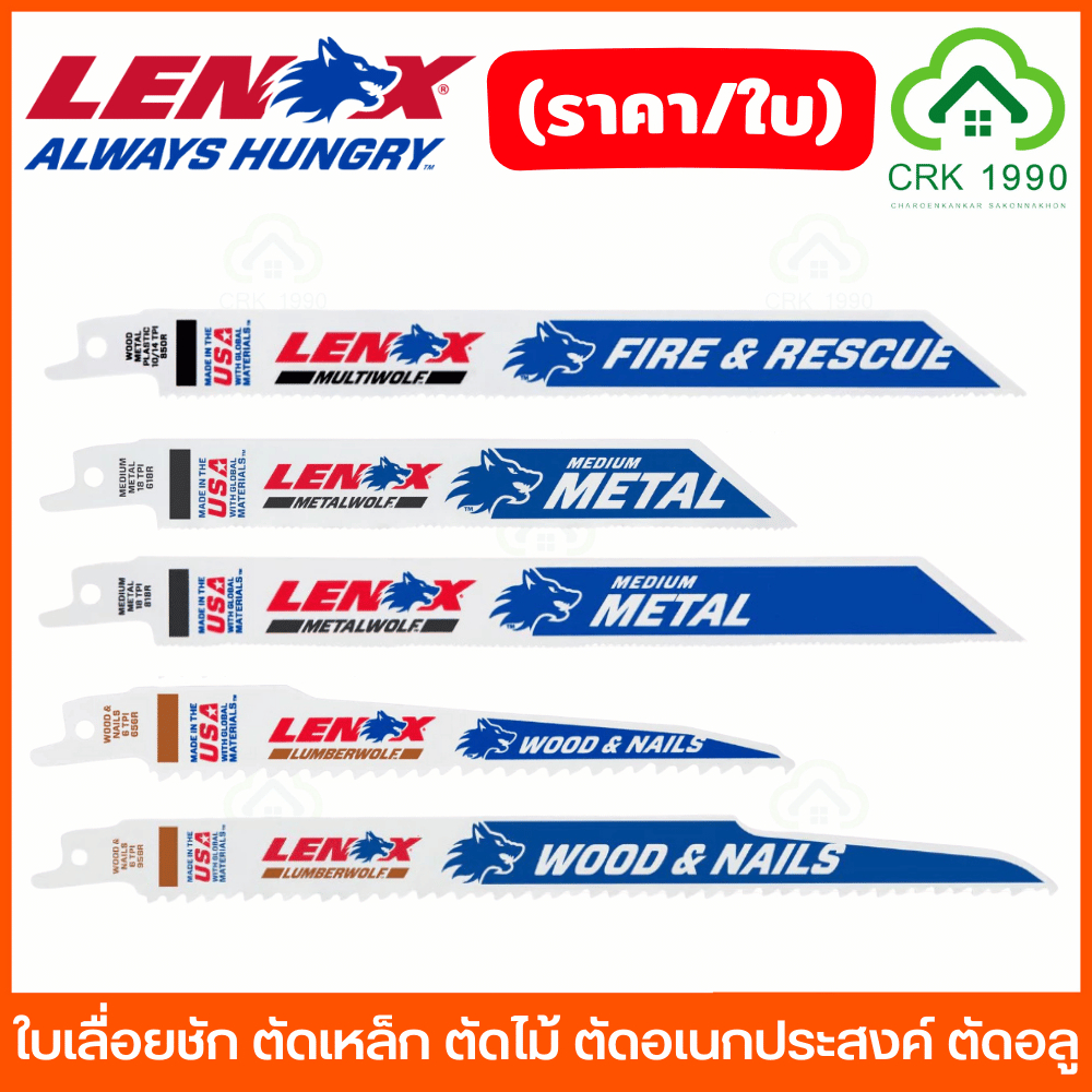 (ราคา/ใบ) LENOX ใบเลื่อยชัก ตัดเหล็ก ตัดไม้ ตัดอเนกประสงค์ ตัดอลูมิเนียม เลื่อยชัก เทคโนโลยี WAVE EDGE คม รวดเร็ว ทนทาน