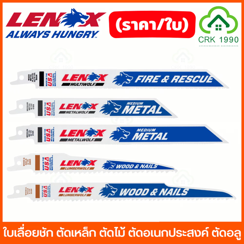 (ราคา/ใบ) LENOX ใบเลื่อยชัก ตัดเหล็ก ตัดไม้ ตัดอเนกประสงค์ ตัดอลูมิเนียม เลื่อยชัก เทคโนโลยี WAVE EDGE คม รวดเร็ว ทนทาน