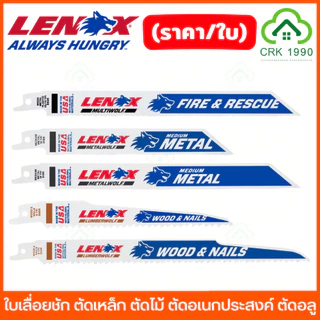 (ราคา/ใบ) LENOX ใบเลื่อยชัก ตัดเหล็ก ตัดไม้ ตัดอเนกประสงค์ ตัดอลูมิเนียม เลื่อยชัก เทคโนโลยี WAVE EDGE คม รวดเร็ว ทนทาน