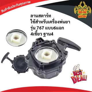 ชุดสตาร์ท767 รุ่น6แฉก 4เขี้ยว ฐาน4 TU26 260 ดึงเบาลานทด สินค้าพร้อมส่งในไทย